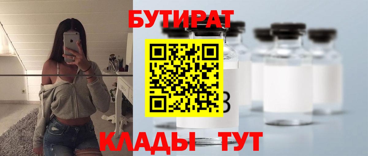 Бутират Butirat Семилуки