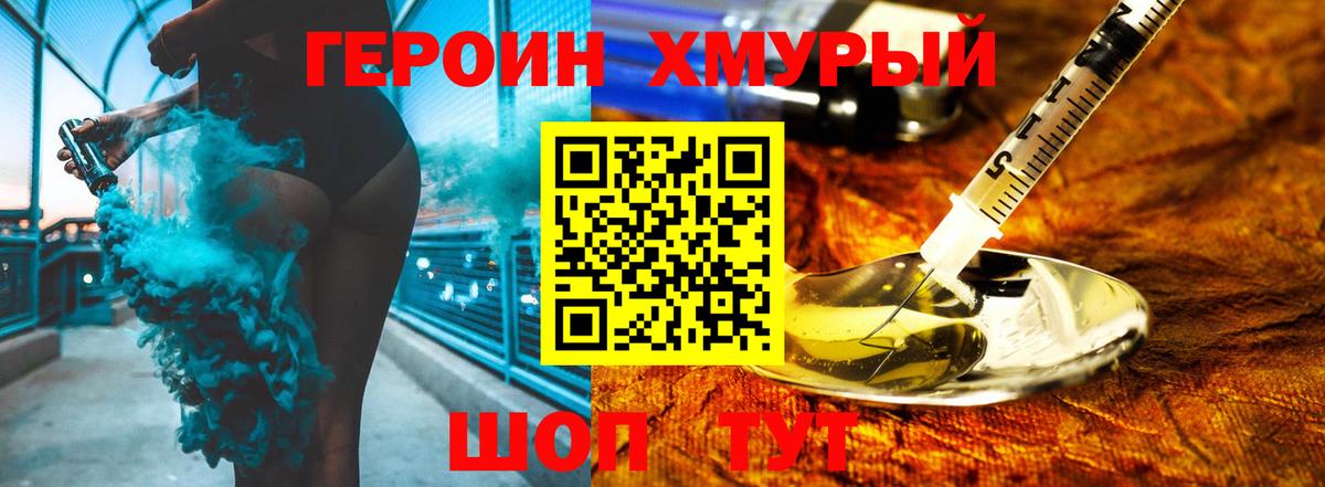 Героин Heroin Семилуки